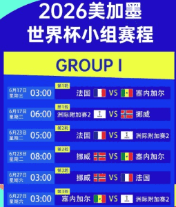 美加墨世界杯 2026 官方信息